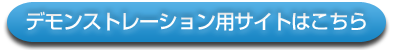 デモンストレーション用サイトはこちら