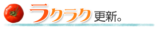 ラクラク更新