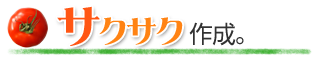 サクサク作成