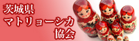 茨城県マトリョーシカ協会